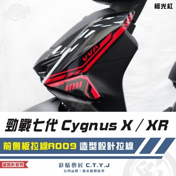彩貼藝匠 勁戰七代 Cygnus X／XR（通用）前側板拉線 A009（一對）3M反光貼紙 ORACAL螢光貼 拉線設計