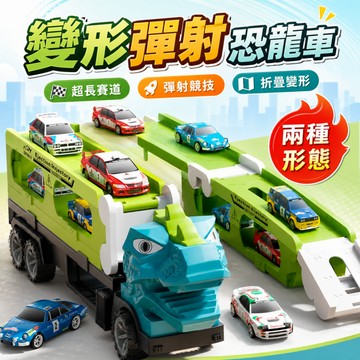 隔日到貨🔥【附6輛小車】變形彈射恐龍車  運輸車 工程車 恐龍 收納車 軌道滑行合金車 大車吃小車 兒童玩具
