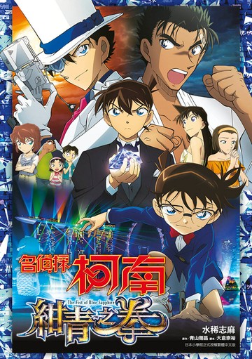 小說 名偵探柯南 紺青之拳(全)