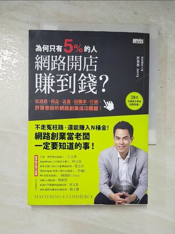 【書寶二手書T6／財經企管_HXX】為何只有5%的人網路開店賺到錢_許景泰