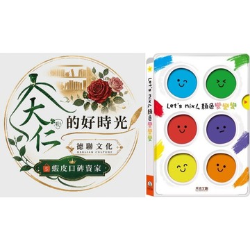 🌹大仁的好時光🌿 ★禾流文創★Let's mix！顏色變變變