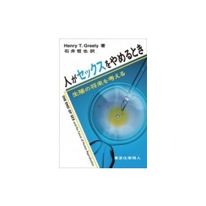 人がセックスをやめるとき 生殖の将来を考える   東京化学同人  〔本〕