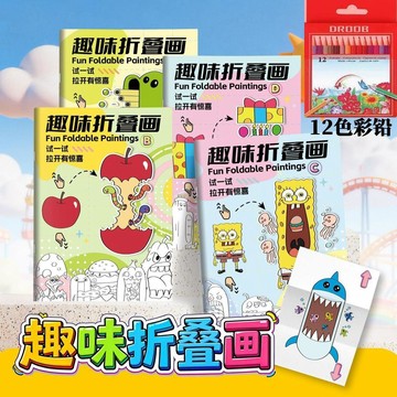 🔥 趣味摺疊畫 創意描摹本 兒童幼兒園卡通畫畫本 可以折叠的图画本 塗鴉繪本 创意开发思维