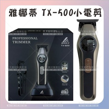 雅娜蒂 TX-500油頭刻字小電剪[26528] 理髮器 電剪 理髮電剪 電動理髮器 電推剪髮器