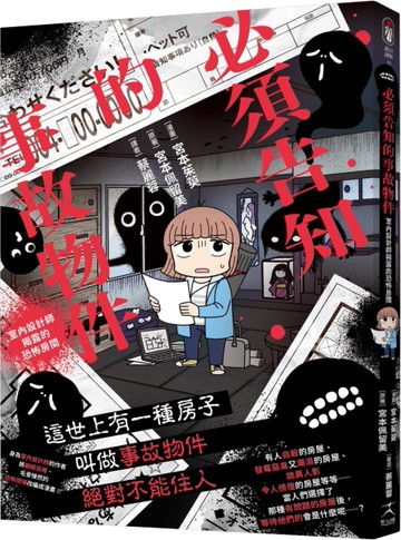 必須告知的事故物件：室內設計師揭露的恐怖房間（買屋租屋如何看出是凶宅）[二手書_近全新]