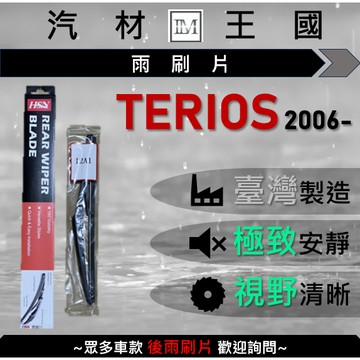 【LM汽材王國】後雨刷片 TERIOS 2006年後 後擋 雨刷 雨刷桿 雨刷馬達 DAIHATSU