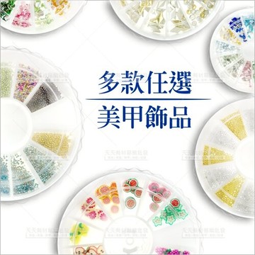 指甲彩繪美甲飾品水鑽鉚釘微珠多款造型特價(12格圓盤)[57911]