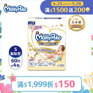 滿意寶寶 日本白金 極上呵護紙尿褲/尿布 (S) (60片x4包/箱)