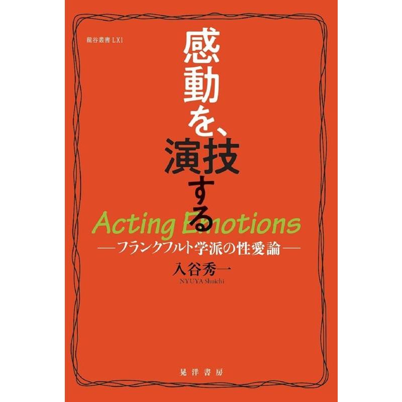 感動を,演技する フランクフルト学派の性愛論