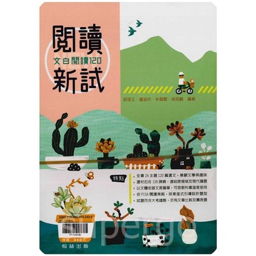 《翰林出版》高中_高職系列_文白閱讀120🥇速配購🥇