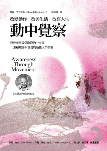 動中覺察：改變動作．改善生活．改寫人生