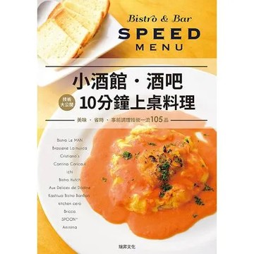 小酒館．酒吧10分鐘上桌料理：從點餐到提供，10分鐘以內搞定！105道[88折] TAAZE讀冊生活