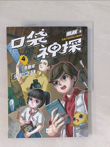 【書寶二手書T1／少年童書_Y2X】口袋神探4漫畫家失約之謎﹝中高年級讀本﹞_子?坊插畫, 韓冰