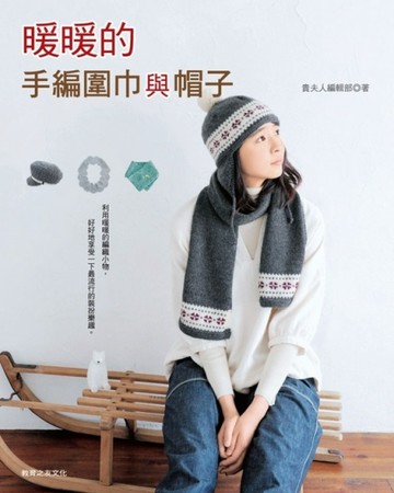 暖暖的手編圍巾與帽子【二手書_良好】TAAZE讀冊生活