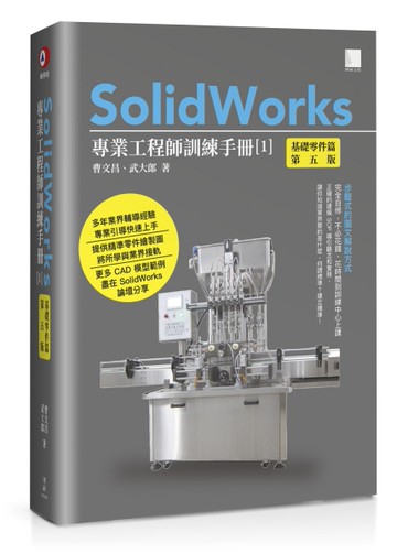 SolidWorks專業工程師訓練手冊[1]-基礎零件篇(第五版)