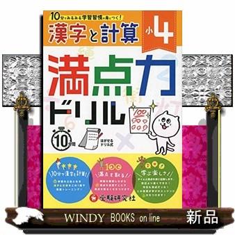 小４満点力ドリル漢字と計算  １０分でみるみる学習習慣が身につく！