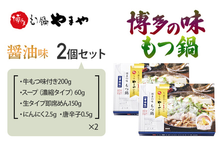 博多の味 もつ鍋 醤油味 2個セット 福岡 グルメ お取り寄せ お土産 セット