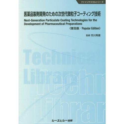 医薬品製剤開発のための次世代微粒子コーティング技術 普及版