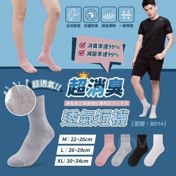 【FAV】短襪 除臭襪【1雙】MIT/台灣製/短筒襪/男襪/女襪/型號:B514