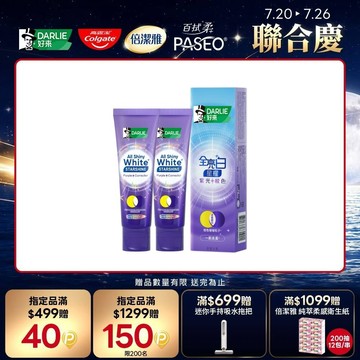 【DARLIE 好來】全亮白星耀紫光校色牙膏100gx2入