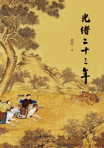 【電子書】光绪二十三年