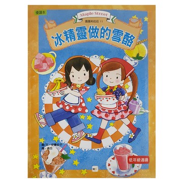 東雨文化 冰精靈做的雪酪  低年級適讀  露露和菈菈11  安晝安子