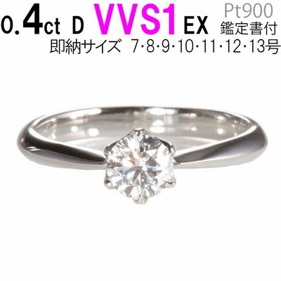 0.4ct 最高品質 Dカラー VVS2 EX ティファニー王道デザイン 婚約