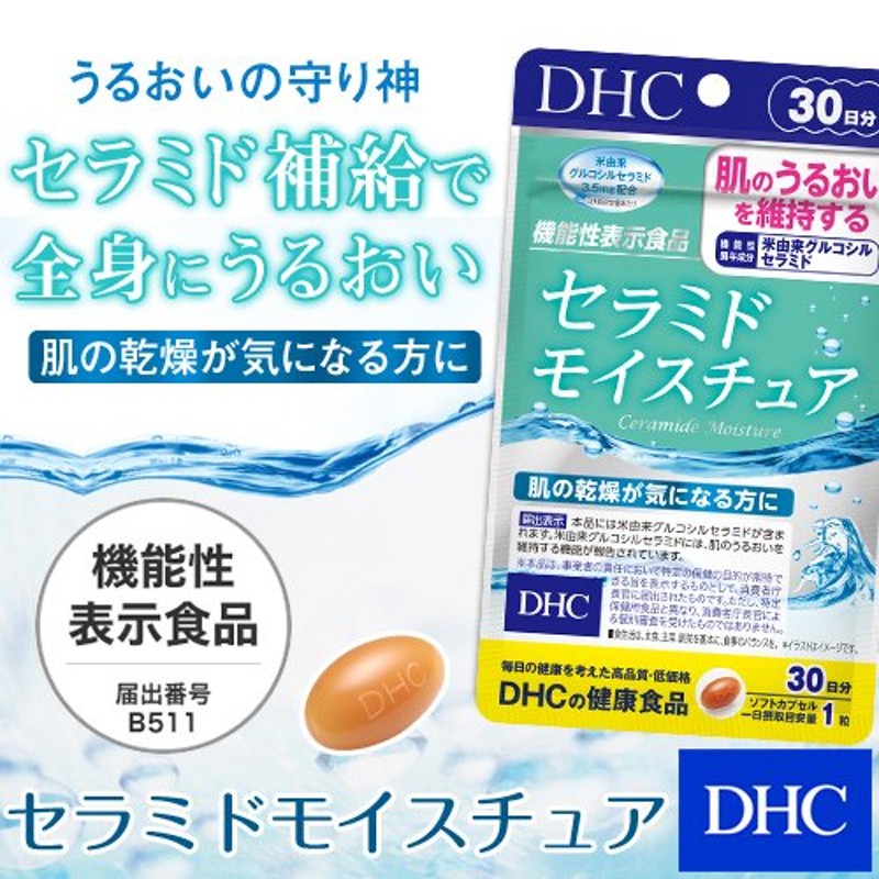 dhc サプリ セラミド 【 DHC 公式 】セラミド モイスチュア 30日分【機能性表示食品】 | サプリメント 美容サプリ 通販  LINEポイント最大0.5%GET | LINEショッピング