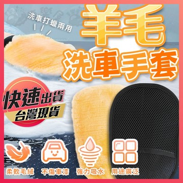 【羊毛洗車手套】擦車手套 洗車手套 打蠟手套 洗車工具 雙面羊毛手套 海綿 洗車 清潔手套 享樂屋