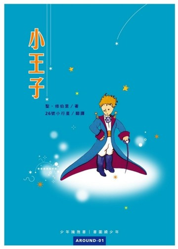 小王子[二手書_普通]