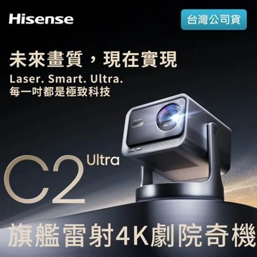 海信 Hisense C2 Ultra 旗艦雷射4K劇院奇機/RGB投影機