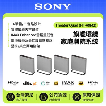 【SONY 索尼】HT-A9M2 BRAVIA Theatre Quad 環繞家庭劇院系統