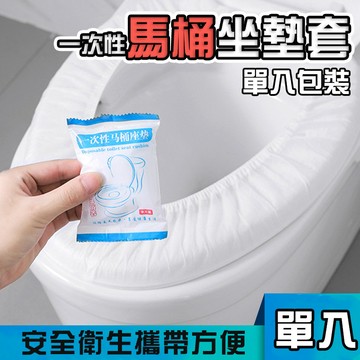 台灣出貨【一次性馬桶坐墊套】旅行 家用 醫院 公廁 乾淨衛生 不織布 防水