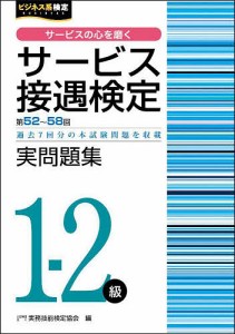 サービス接遇検定実問題集1-2級 第52回～第58回 実務技能検定協会