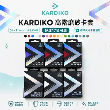 喬桌遊 KARDIKO 高階磨砂卡套 66x91 100張 黑/紅/藍/透明/白/銀 卡牌周邊