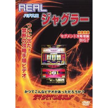 REALビデオシリーズ パチスロ ジャグラー レンタル落ち 中古 DVD ケース無