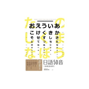 日語50音速成班(2015最新增訂版附50音學習卡＋50音圖