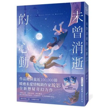 未曾消逝的心動(奇幻ｘ懸疑ｘ戀愛，暢銷作家琉影備受期待全新力作!)【城邦讀書花園】