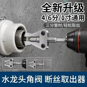 手電鑽斷絲取出器 斷絲取出器 角閥斷絲取出器 水龍頭斷管一體取絲器 水管斷絲取出器 4/6分1寸一體斷絲取出