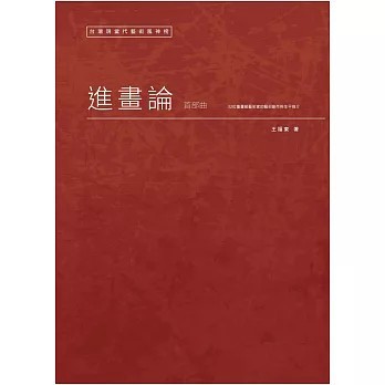 <全新>大苑藝術(旭昇)出版【台灣現當代藝術風神榜：進畫論首部曲(王福東)】(2017年11月)(9789869544900)