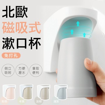 漱口杯 北歐色系磁吸式漱口杯架/漱口杯 (免釘/免鑽/牙刷杯架/置物收納/漱口杯)