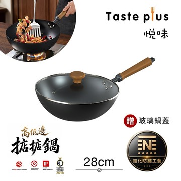 【Taste Plus】喬遷禮-新居落成 悅味元鐵 氮化鐵 無塗層 高低邊鐵炒鍋 掂掂鍋 28cm IH全對應設計(贈玻璃鍋蓋)