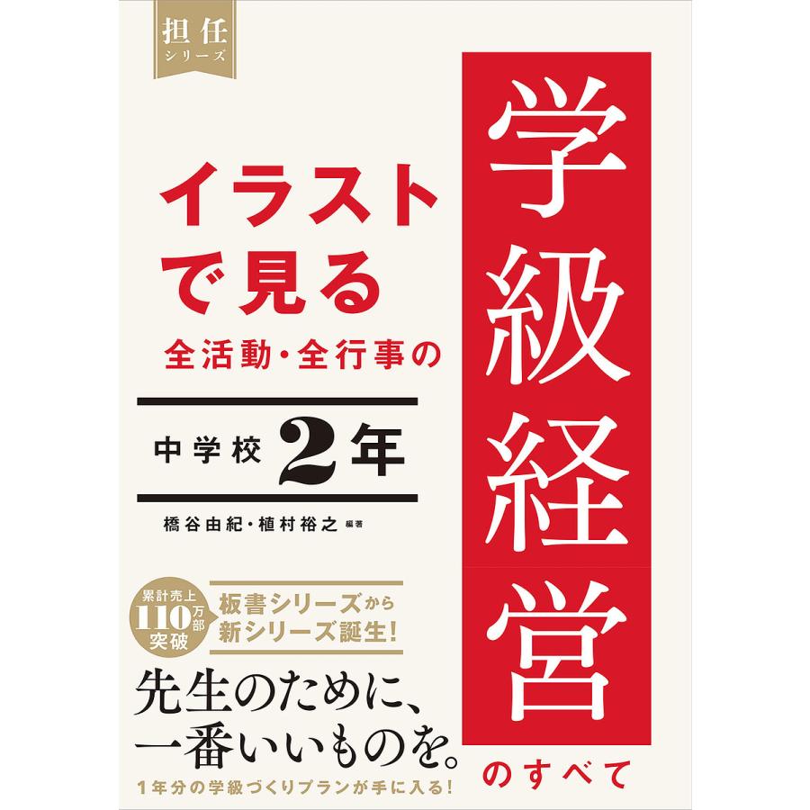 イラストで見る全活動・全行事の学級経営のすべて 中学校2年