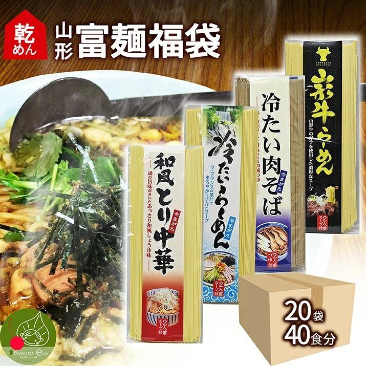 山形 乾麺 福袋 20袋 40食入 スープ付き インスタント麺 袋麺 鳥中華 食品 山形牛ラーメン 冷たい ギフト 鶏だし 醤油味　送料無料