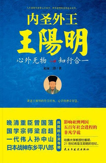 【電子書】内圣外王王阳明：心外无物，知行合一