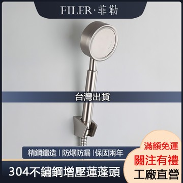 【台灣現貨-12小時出貨】304不鏽鋼增壓節水蓮蓬頭 增壓蓮蓬頭 不銹鋼拉絲花灑 可拆洗增壓花灑 防燙 加厚管身