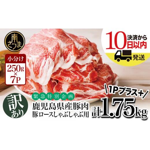 ふるさと納税 鹿児島県 南さつま市  鹿児島県産 豚ロース しゃぶしゃぶ用 計1.75kg（小分け250g×7パック） お肉 豚肉 お鍋 おうち時間 小分けパッ…