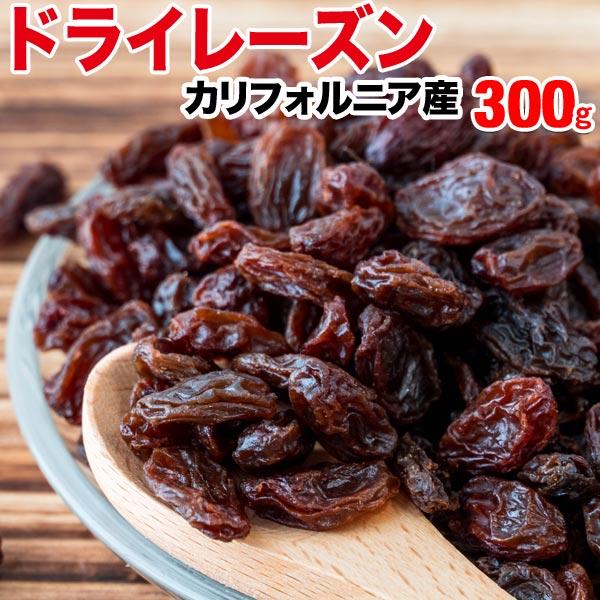 干しぶどう酢に レーズン(アメリカ産)300g×1袋 ドライフルーツ メール便限定 送料無料