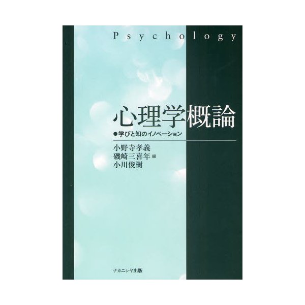 心理学概論 学びと知のイノベーション