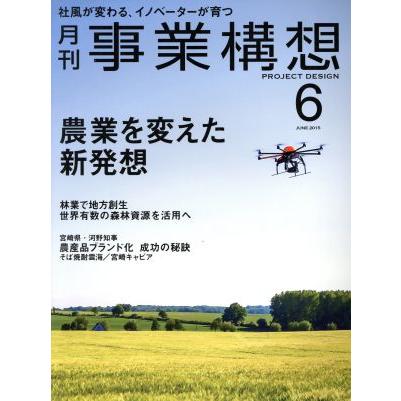 事業構想(６　ＪＵＮＥ　２０１５) 月刊誌／日本ビジネス出版